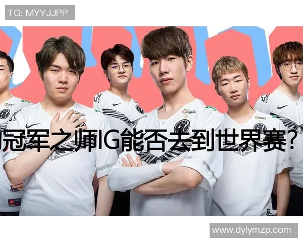 国际邀请赛分析:IG在耐力赛中的卓越表现与战术思考